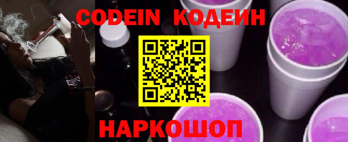 Кодеиновый сироп Lean Purple Drank  Вход с VPN  Южно-Сахалинск  Кодеиновый сироп Lean Purple Drank 